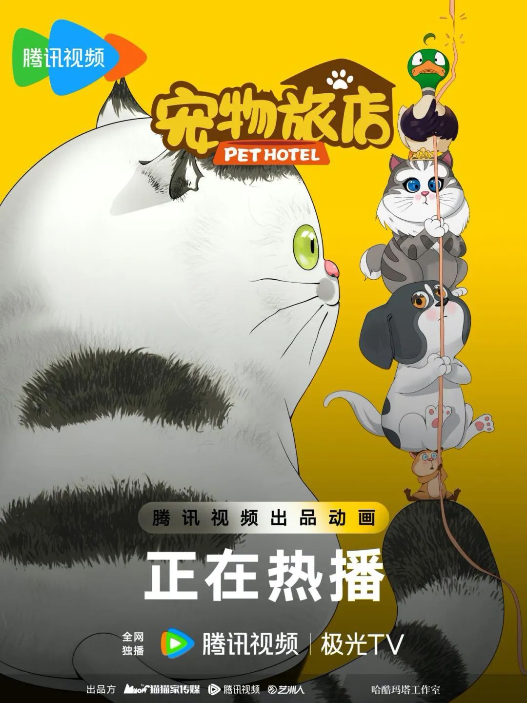 一只鸭子、一只猫、一条狗和一只豚鼠抓着一根即将断裂的绳子，他们会一连串落在一只大猫的尾巴上。